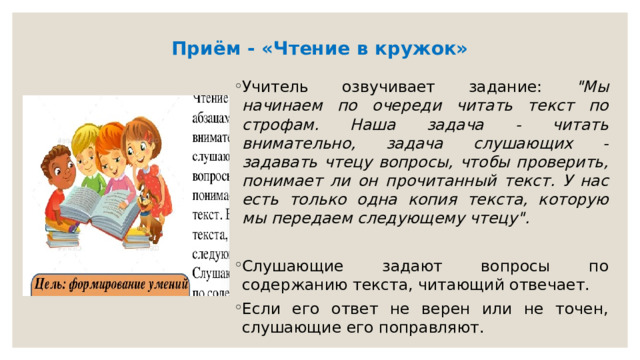 Приём - «Чтение в кружок»