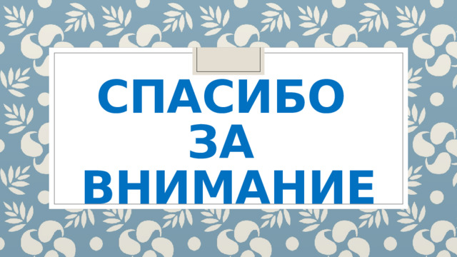 Спасибо  за  внимание