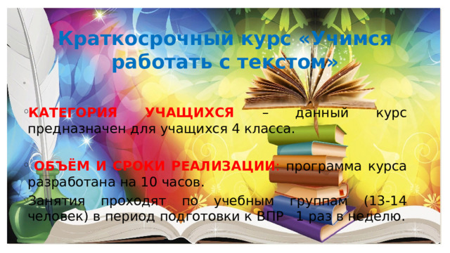 Краткосрочный курс «Учимся работать с текстом»