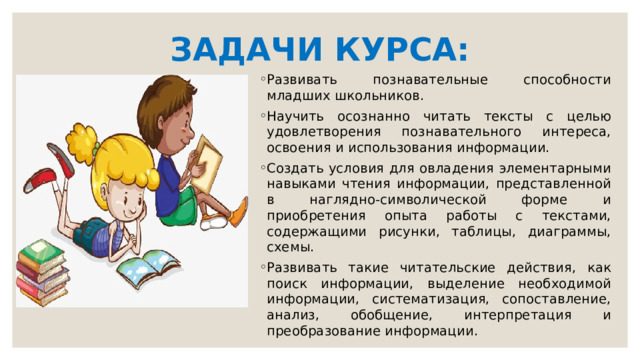 ЗАДАЧИ КУРСА: