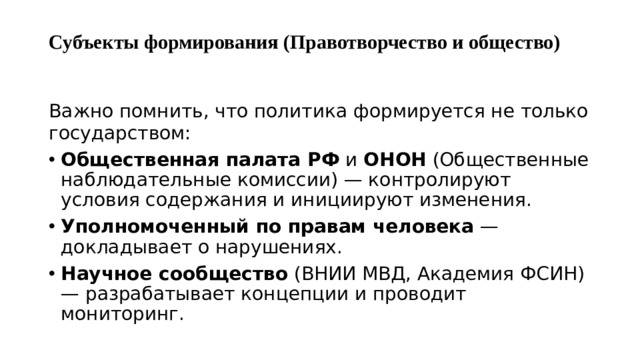 Субъекты формирования (Правотворчество и общество)   Важно помнить, что политика формируется не только государством: