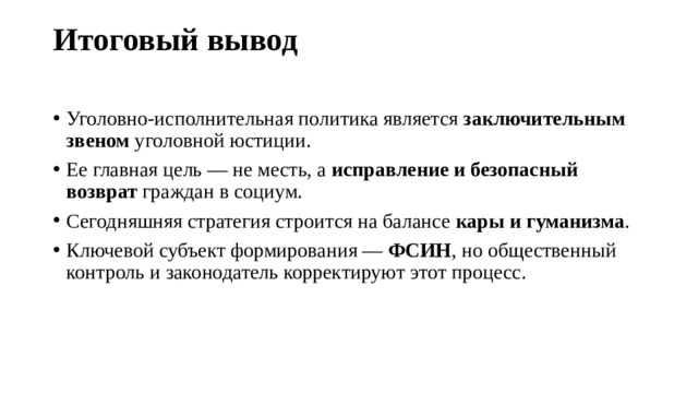 Итоговый вывод