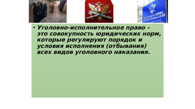 Уголовно-исполнительное право – это совокупность юридических норм, которые регулируют порядок и условия исполнения (отбывания) всех видов уголовного наказания .