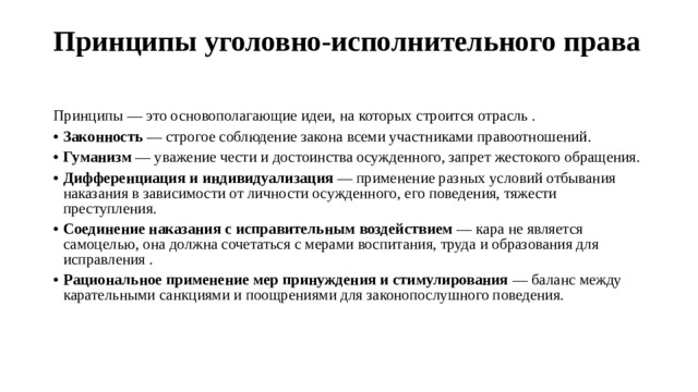 Принципы уголовно-исполнительного права   Принципы — это основополагающие идеи, на которых строится отрасль .