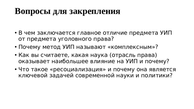 Вопросы для закрепления