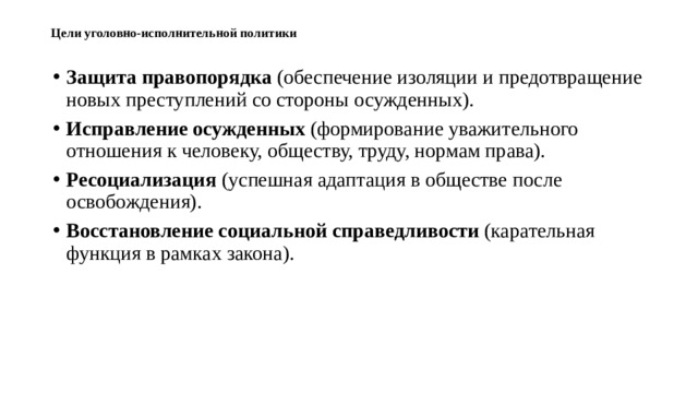 Цели уголовно-исполнительной политики