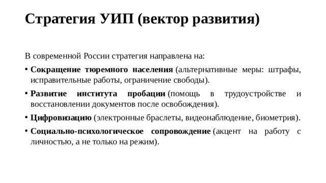 Стратегия УИП (вектор развития)   В современной России стратегия направлена на:
