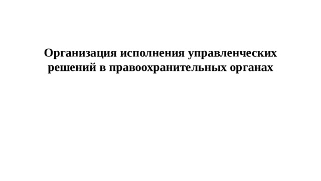 Организация исполнения управленческих решений в правоохранительных органах