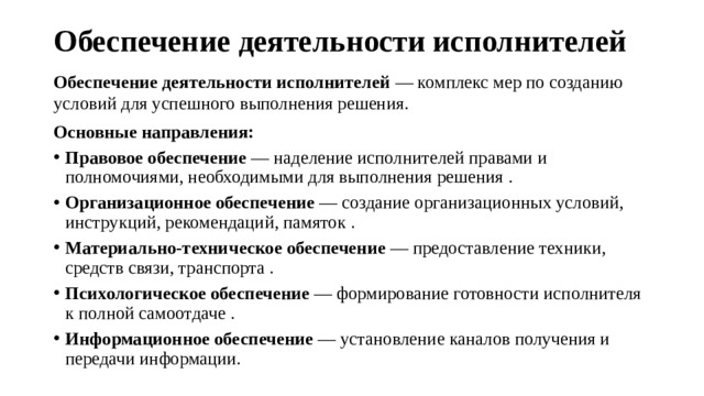 Обеспечение деятельности исполнителей   Обеспечение деятельности исполнителей  — комплекс мер по созданию условий для успешного выполнения решения. Основные направления: