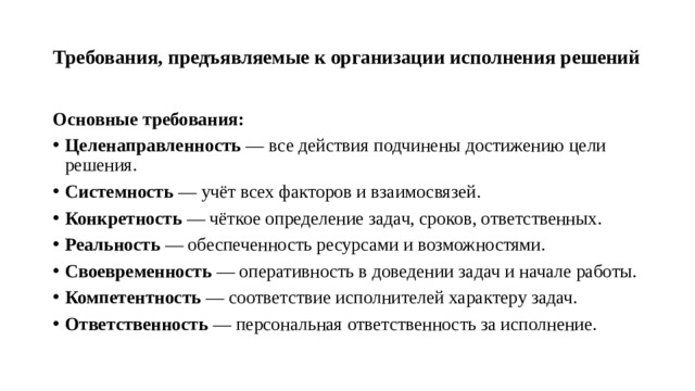 Требования, предъявляемые к организации исполнения решений   Основные требования: