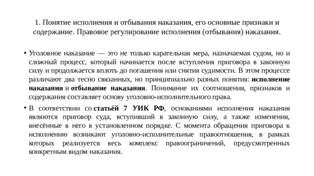 1. Понятие исполнения и отбывания наказания, его основные признаки и  содержание. Правовое регулирование исполнения (отбывания) наказания.