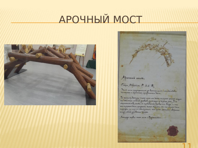 Арочный мост
