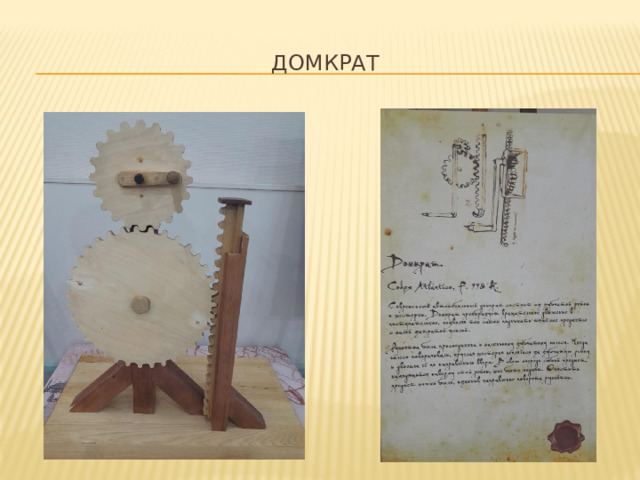 Домкрат
