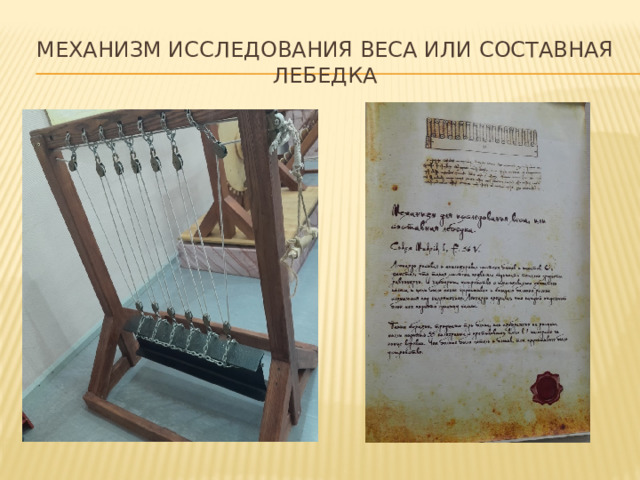 Механизм исследования веса или составная лебедка