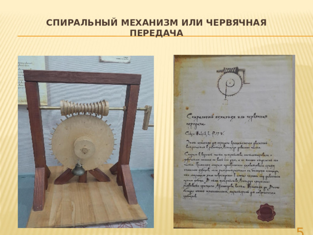 Спиральный механизм или червячная передача