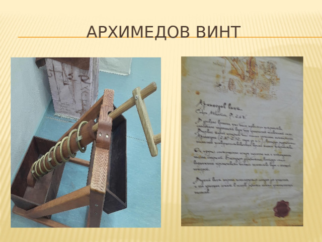 Архимедов винт