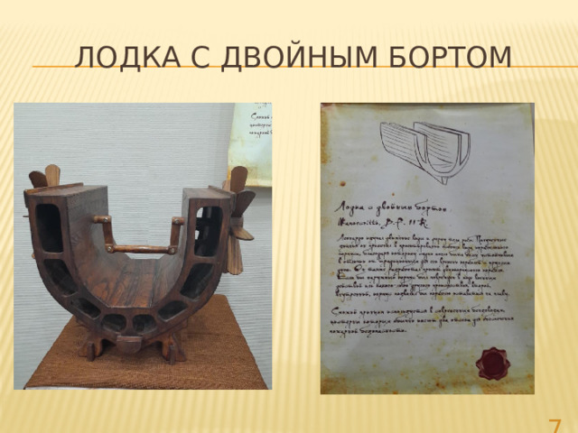 Лодка с двойным бортом