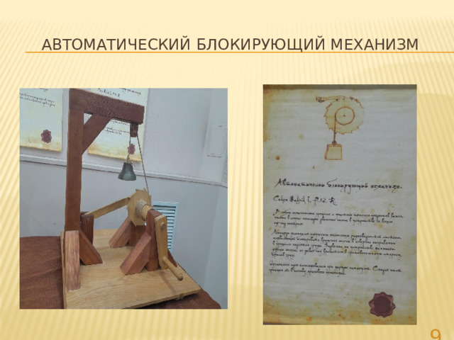 Автоматический блокирующий механизм